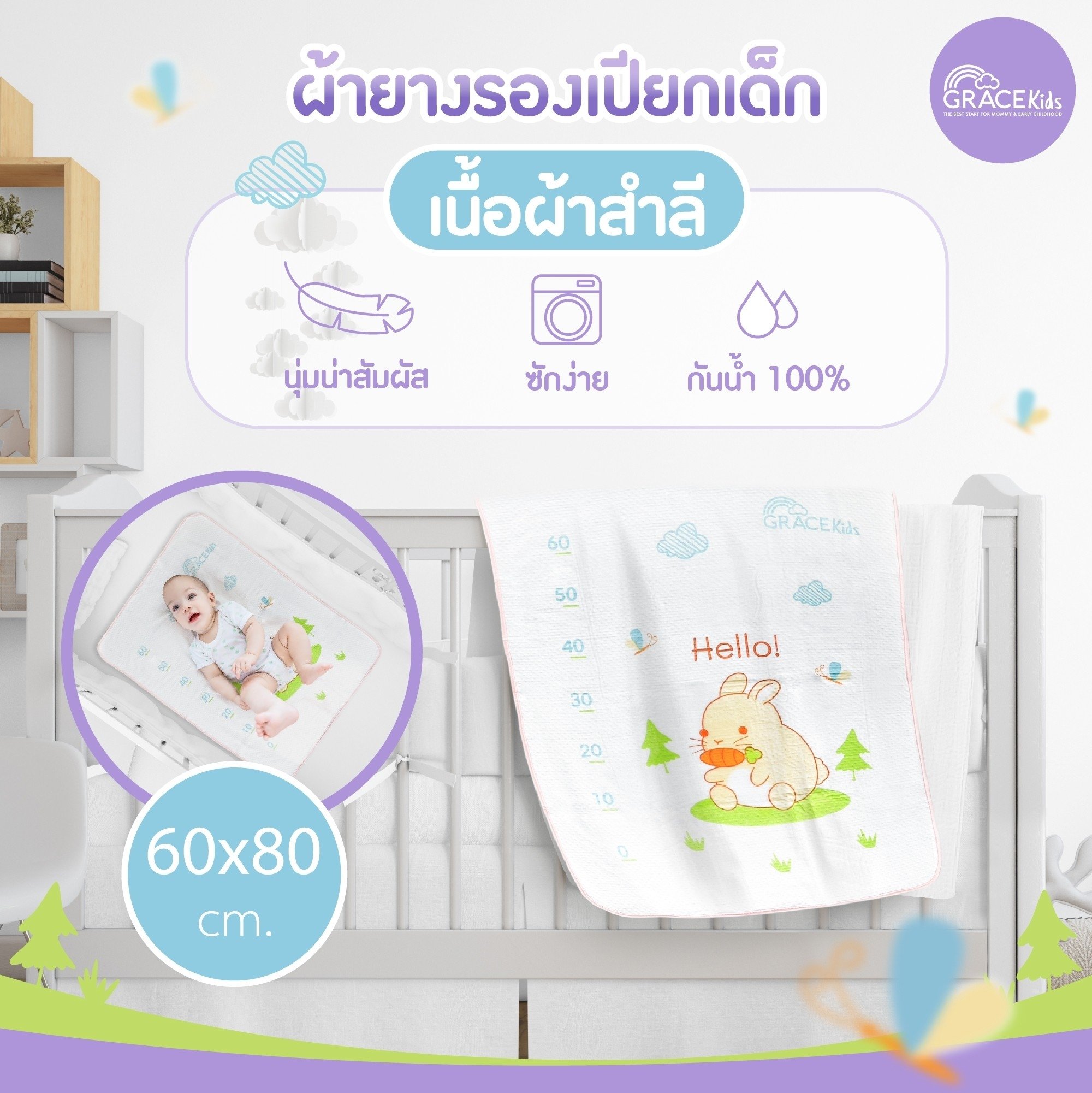 ผ้ารองเปียกผ้าสำลี GRACE KIDS_0